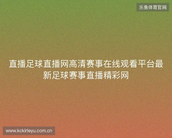 直播足球直播网高清赛事在线观看平台最新足球赛事直播精彩网